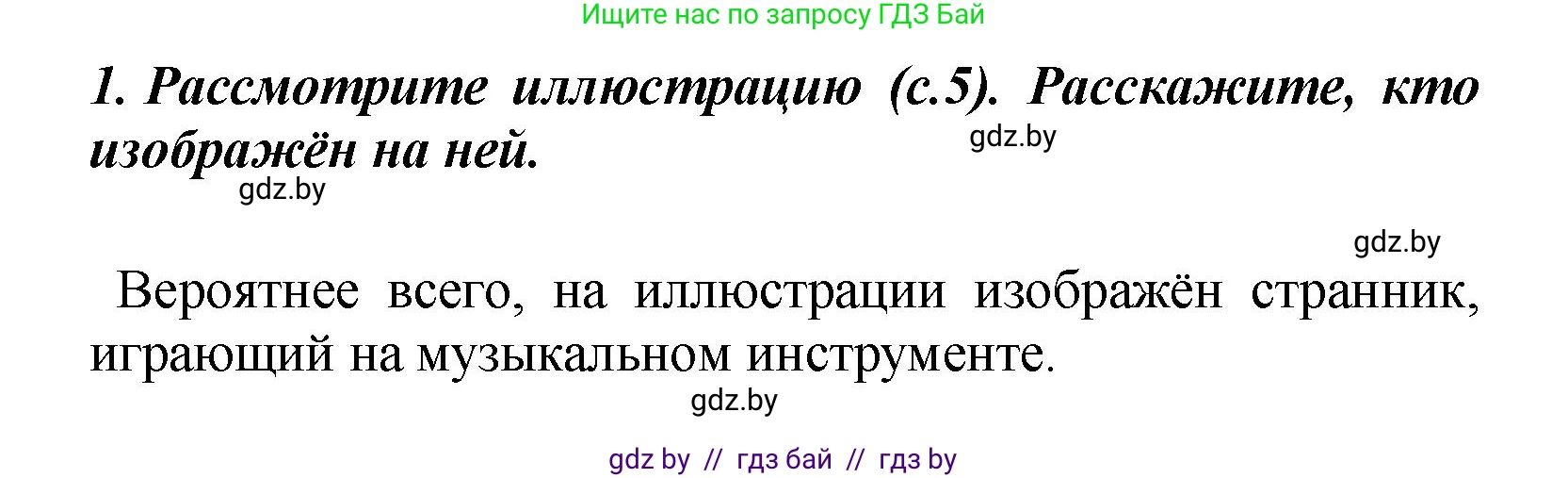 Литературное чтение, 4 класс Учебник, авторы: Воропаева Валентина Степановна, Куцанова Татьяна Степановна, Стремок Ирина Михайловна, издательство Академия образования, Минск, 2025, жёлтого цвета, Часть 1, страница 6, номер 1, Решение