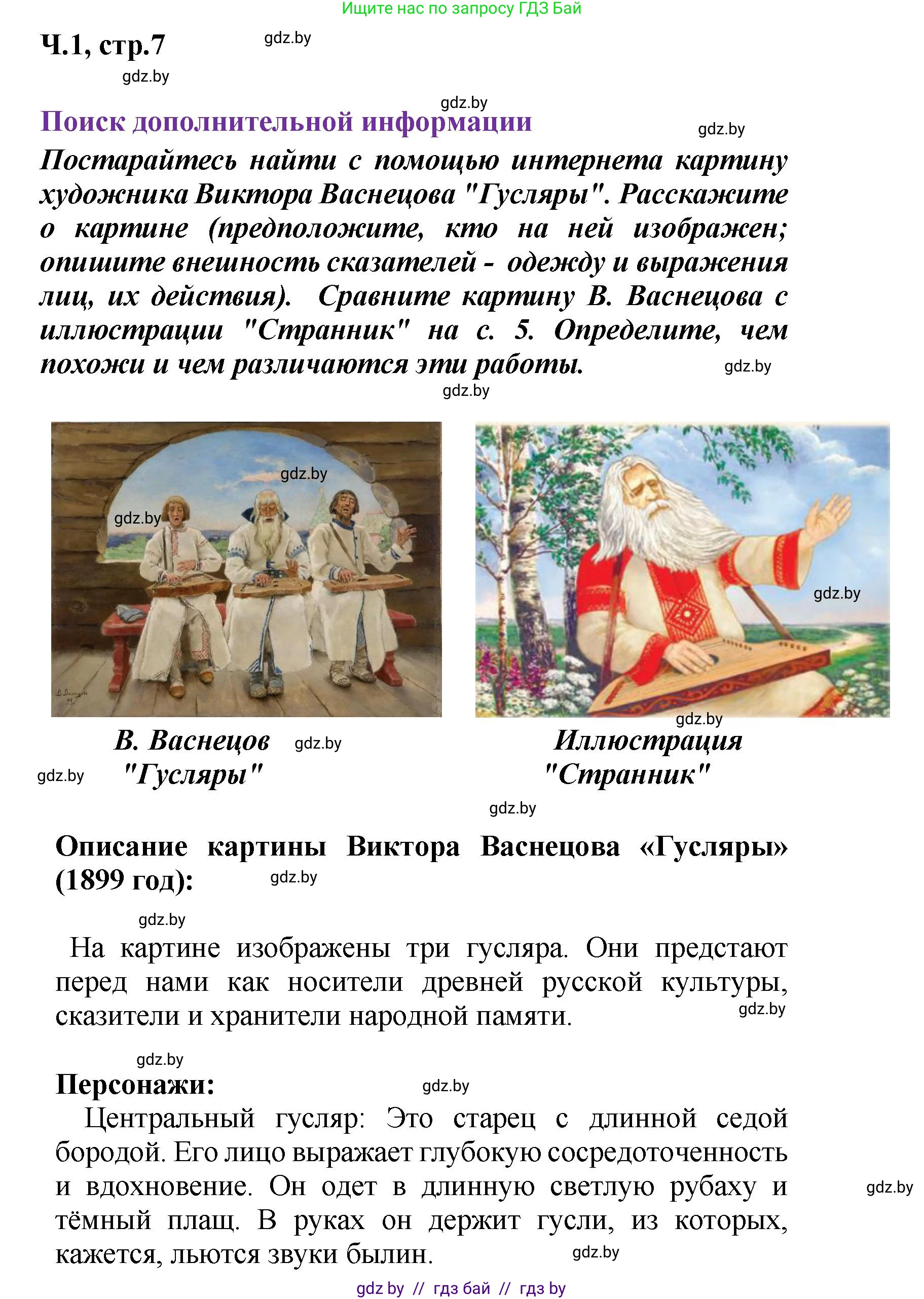 Литературное чтение, 4 класс Учебник, авторы: Воропаева Валентина Степановна, Куцанова Татьяна Степановна, Стремок Ирина Михайловна, издательство Академия образования, Минск, 2025, жёлтого цвета, Часть 1, страница 7, Решение