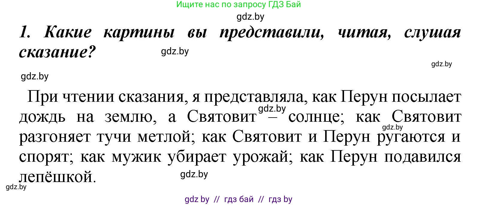 Литературное чтение, 4 класс Учебник, авторы: Воропаева Валентина Степановна, Куцанова Татьяна Степановна, Стремок Ирина Михайловна, издательство Академия образования, Минск, 2025, жёлтого цвета, Часть 1, страница 10, номер 1, Решение