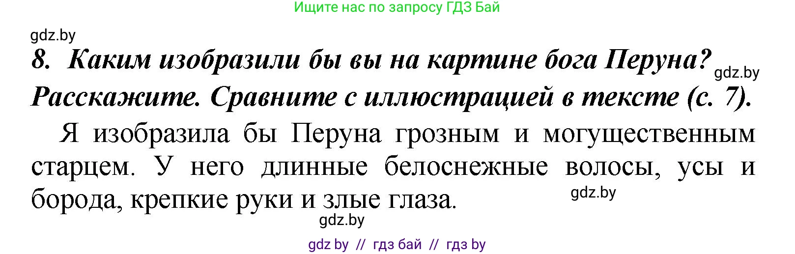 Литературное чтение, 4 класс Учебник, авторы: Воропаева Валентина Степановна, Куцанова Татьяна Степановна, Стремок Ирина Михайловна, издательство Академия образования, Минск, 2025, жёлтого цвета, Часть 1, страница 10, номер 8, Решение