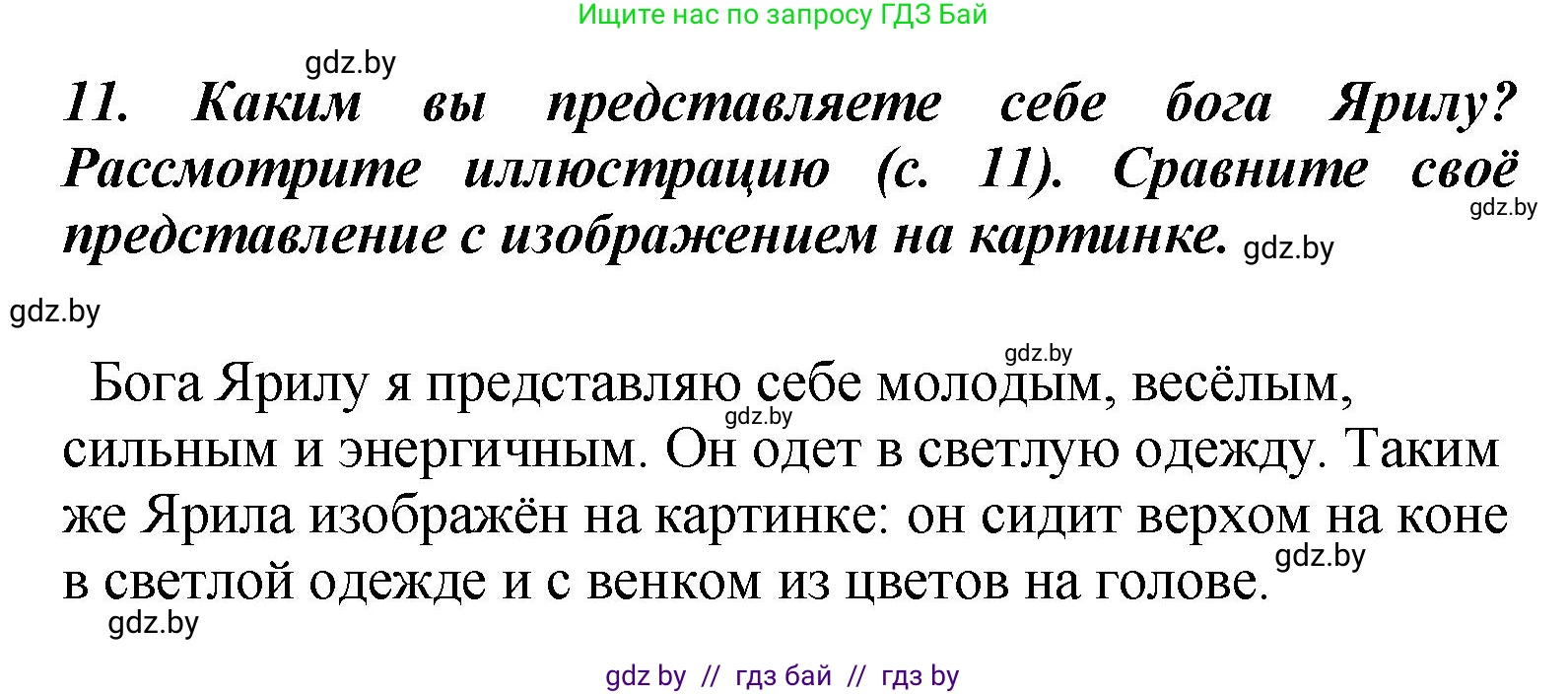 Литературное чтение, 4 класс Учебник, авторы: Воропаева Валентина Степановна, Куцанова Татьяна Степановна, Стремок Ирина Михайловна, издательство Академия образования, Минск, 2025, жёлтого цвета, Часть 1, страница 14, номер 11, Решение