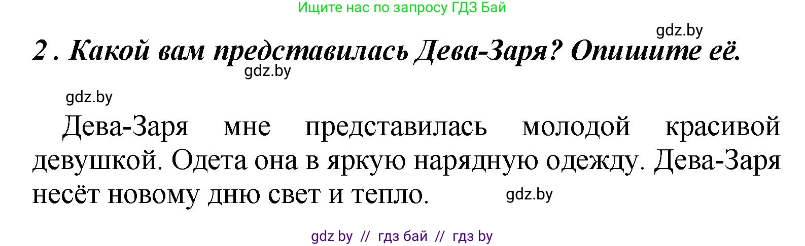 Литературное чтение, 4 класс Учебник, авторы: Воропаева Валентина Степановна, Куцанова Татьяна Степановна, Стремок Ирина Михайловна, издательство Академия образования, Минск, 2025, жёлтого цвета, Часть 1, страница 14, номер 2, Решение