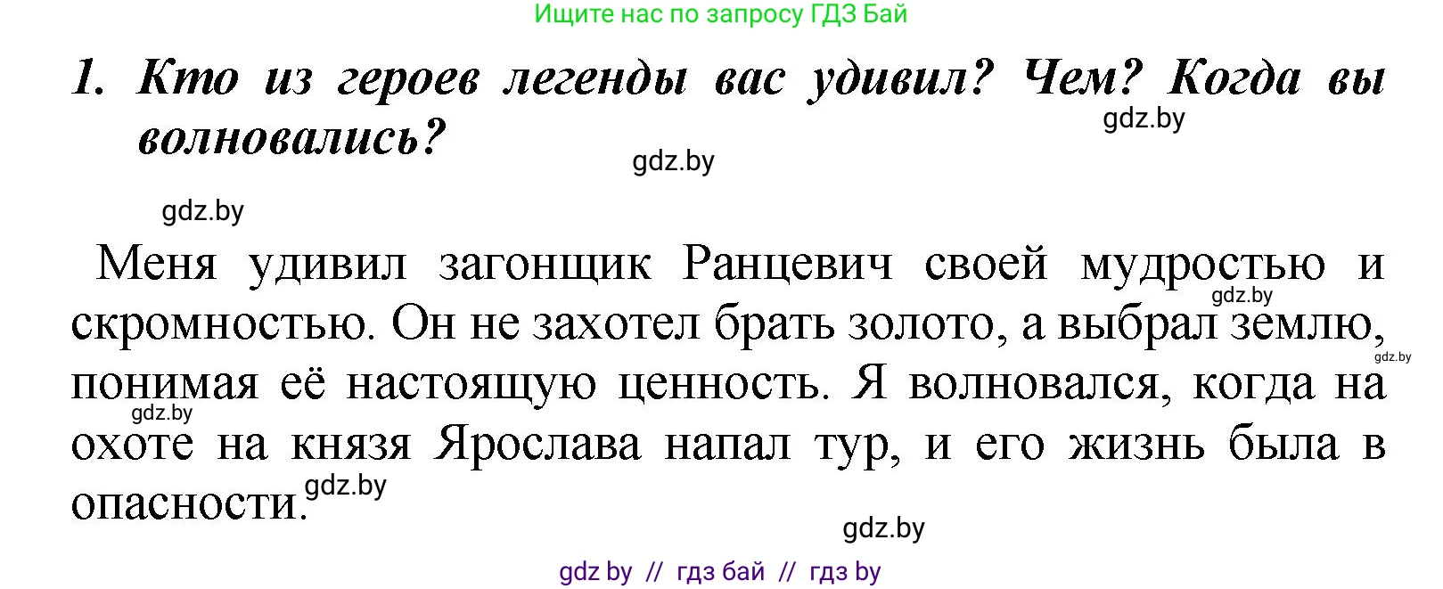 Литературное чтение, 4 класс Учебник, авторы: Воропаева Валентина Степановна, Куцанова Татьяна Степановна, Стремок Ирина Михайловна, издательство Академия образования, Минск, 2025, жёлтого цвета, Часть 1, страница 18, номер 1, Решение