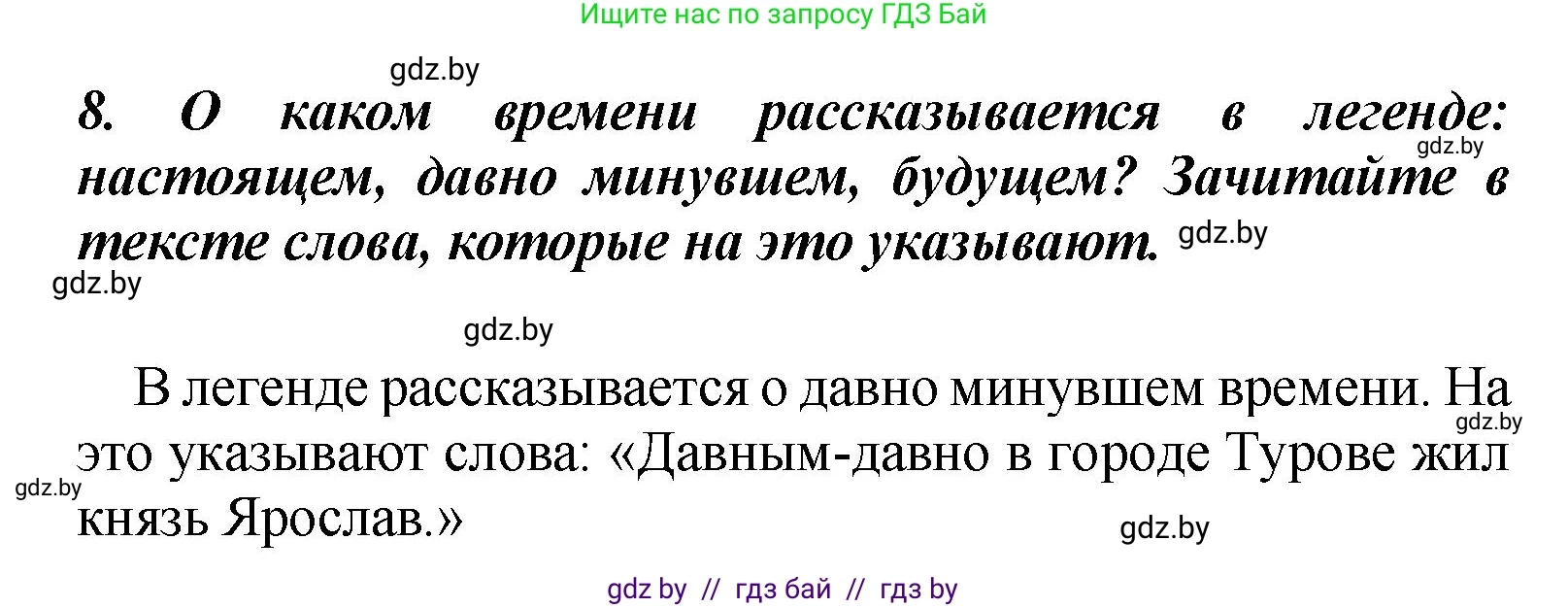 Литературное чтение, 4 класс Учебник, авторы: Воропаева Валентина Степановна, Куцанова Татьяна Степановна, Стремок Ирина Михайловна, издательство Академия образования, Минск, 2025, жёлтого цвета, Часть 1, страница 18, номер 8, Решение