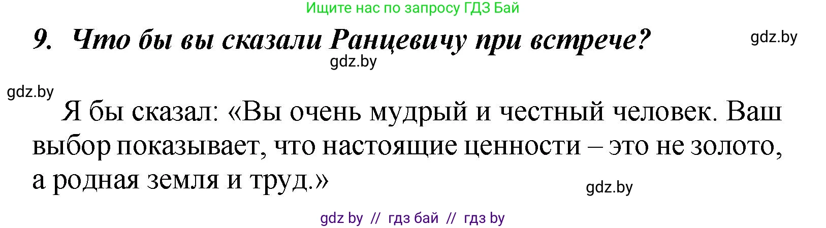 Литературное чтение, 4 класс Учебник, авторы: Воропаева Валентина Степановна, Куцанова Татьяна Степановна, Стремок Ирина Михайловна, издательство Академия образования, Минск, 2025, жёлтого цвета, Часть 1, страница 18, номер 9, Решение