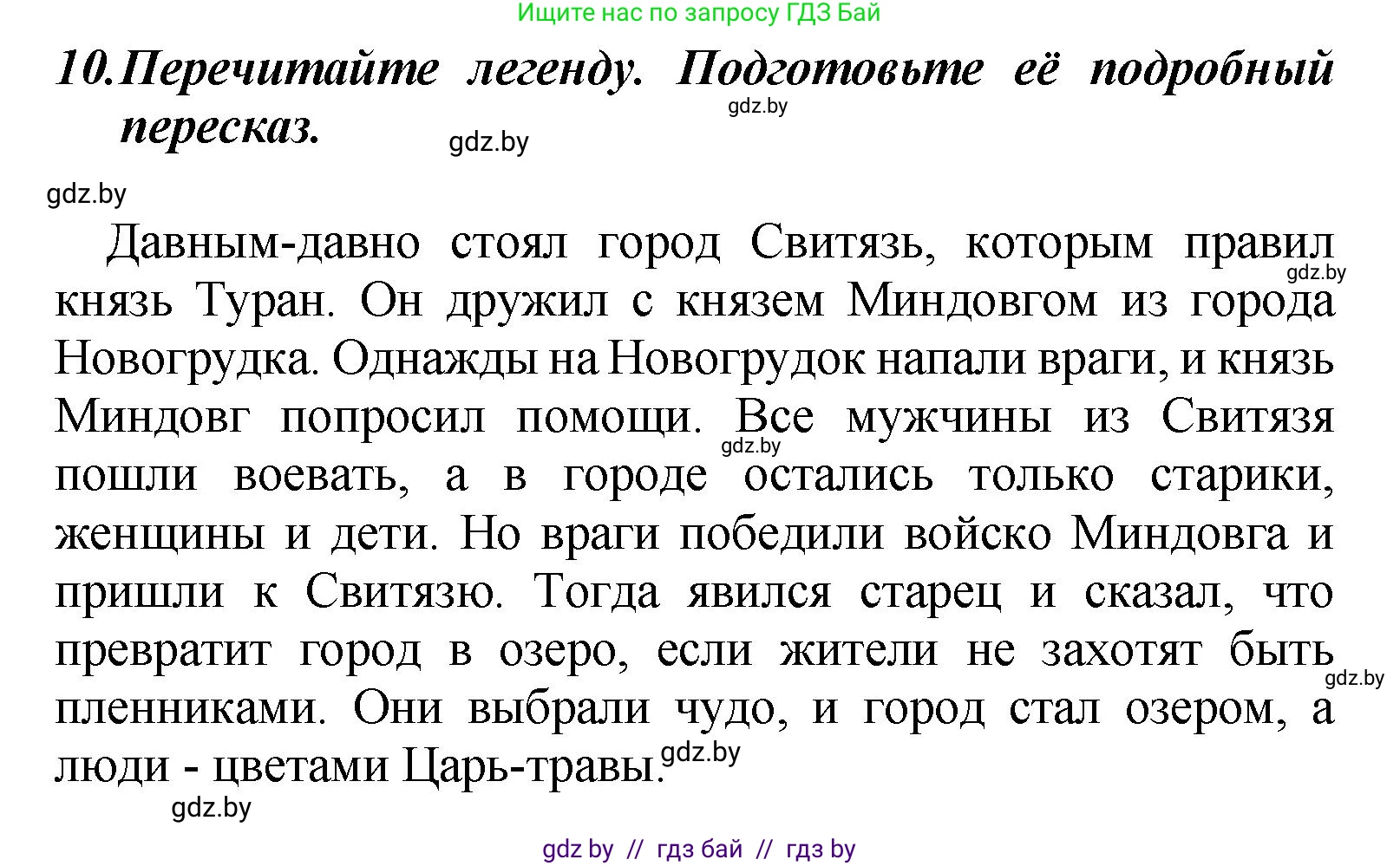Литературное чтение, 4 класс Учебник, авторы: Воропаева Валентина Степановна, Куцанова Татьяна Степановна, Стремок Ирина Михайловна, издательство Академия образования, Минск, 2025, жёлтого цвета, Часть 1, страница 21, номер 10, Решение