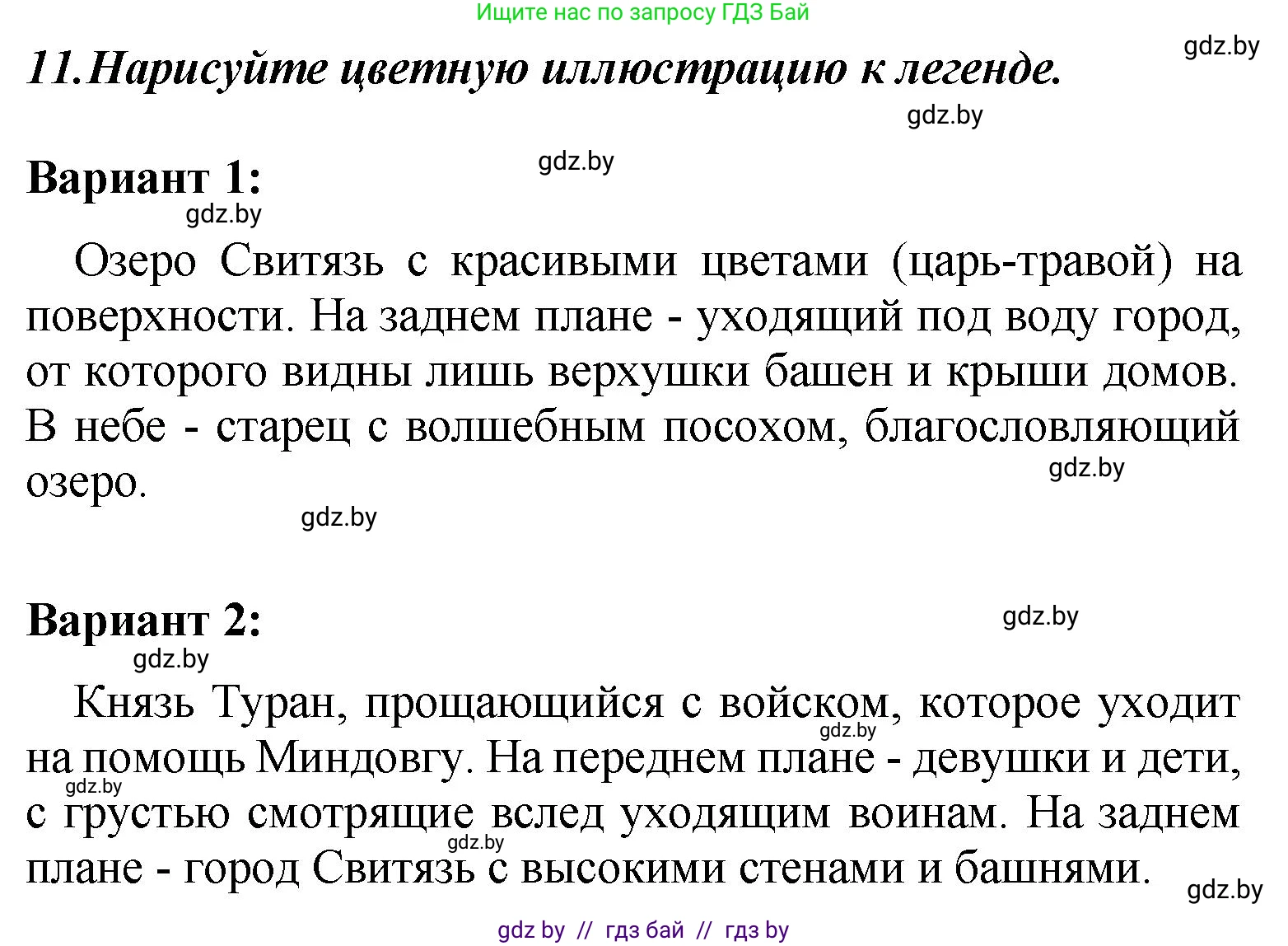 Литературное чтение, 4 класс Учебник, авторы: Воропаева Валентина Степановна, Куцанова Татьяна Степановна, Стремок Ирина Михайловна, издательство Академия образования, Минск, 2025, жёлтого цвета, Часть 1, страница 21, номер 11, Решение