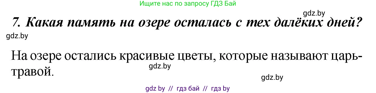 Литературное чтение, 4 класс Учебник, авторы: Воропаева Валентина Степановна, Куцанова Татьяна Степановна, Стремок Ирина Михайловна, издательство Академия образования, Минск, 2025, жёлтого цвета, Часть 1, страница 21, номер 7, Решение