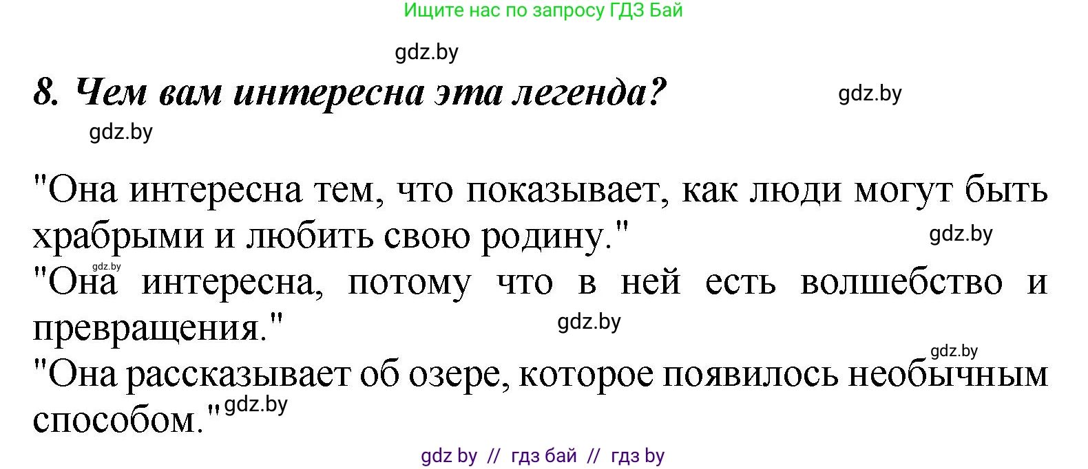 Литературное чтение, 4 класс Учебник, авторы: Воропаева Валентина Степановна, Куцанова Татьяна Степановна, Стремок Ирина Михайловна, издательство Академия образования, Минск, 2025, жёлтого цвета, Часть 1, страница 21, номер 8, Решение
