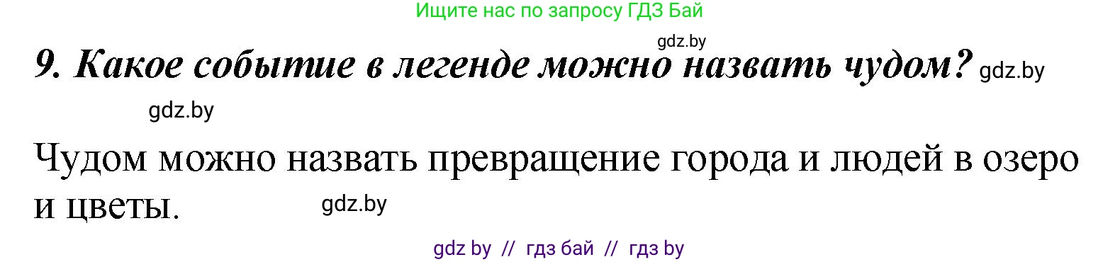 Литературное чтение, 4 класс Учебник, авторы: Воропаева Валентина Степановна, Куцанова Татьяна Степановна, Стремок Ирина Михайловна, издательство Академия образования, Минск, 2025, жёлтого цвета, Часть 1, страница 21, номер 9, Решение