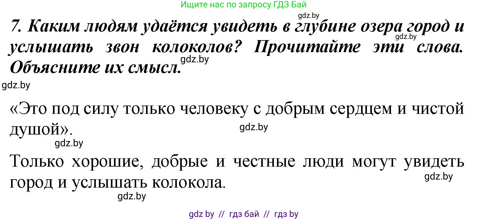 Литературное чтение, 4 класс Учебник, авторы: Воропаева Валентина Степановна, Куцанова Татьяна Степановна, Стремок Ирина Михайловна, издательство Академия образования, Минск, 2025, жёлтого цвета, Часть 1, страница 23, номер 7, Решение