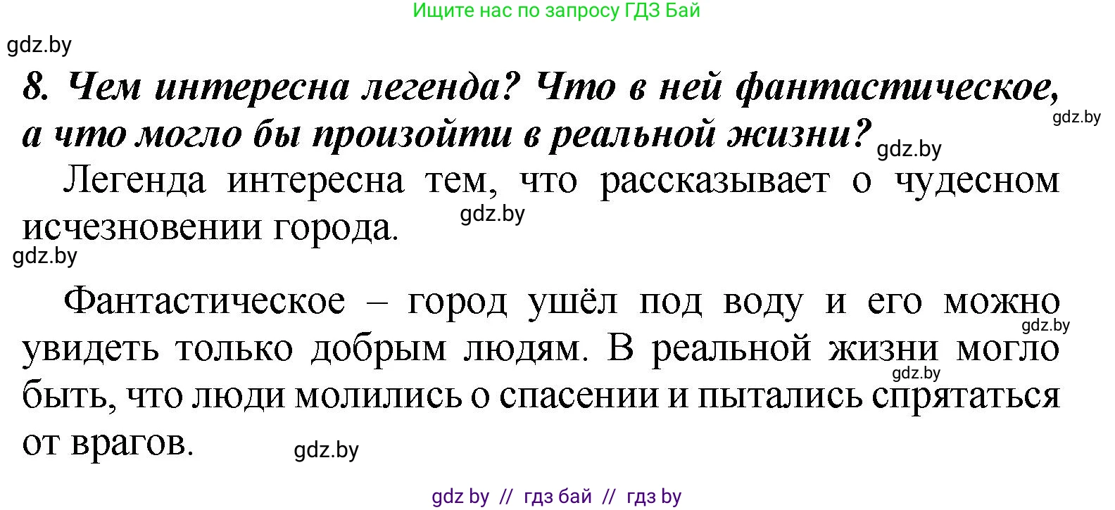 Литературное чтение, 4 класс Учебник, авторы: Воропаева Валентина Степановна, Куцанова Татьяна Степановна, Стремок Ирина Михайловна, издательство Академия образования, Минск, 2025, жёлтого цвета, Часть 1, страница 23, номер 8, Решение