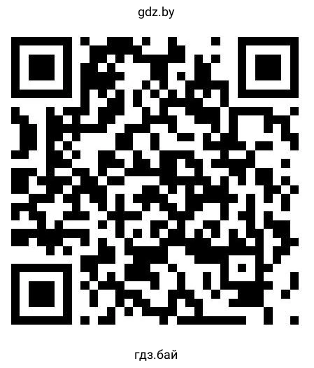 Отсканируй QR-код и прослушай песню.