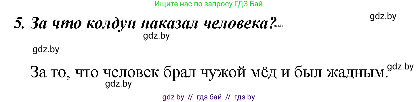 Литературное чтение, 4 класс Учебник, авторы: Воропаева Валентина Степановна, Куцанова Татьяна Степановна, Стремок Ирина Михайловна, издательство Академия образования, Минск, 2025, жёлтого цвета, Часть 1, страница 27, номер 5, Решение