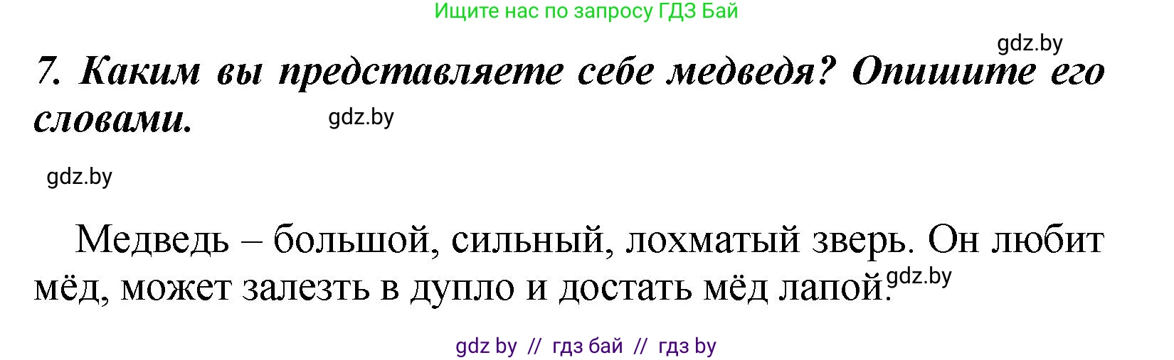 Литературное чтение, 4 класс Учебник, авторы: Воропаева Валентина Степановна, Куцанова Татьяна Степановна, Стремок Ирина Михайловна, издательство Академия образования, Минск, 2025, жёлтого цвета, Часть 1, страница 27, номер 7, Решение