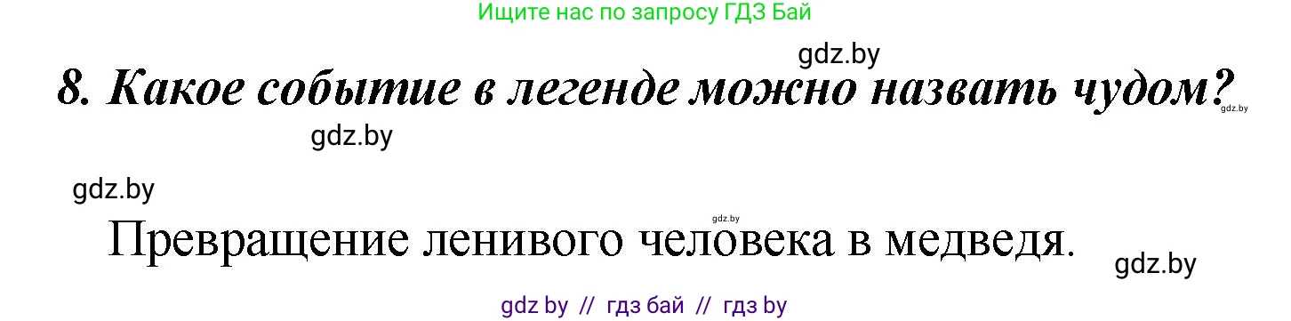 Литературное чтение, 4 класс Учебник, авторы: Воропаева Валентина Степановна, Куцанова Татьяна Степановна, Стремок Ирина Михайловна, издательство Академия образования, Минск, 2025, жёлтого цвета, Часть 1, страница 27, номер 8, Решение