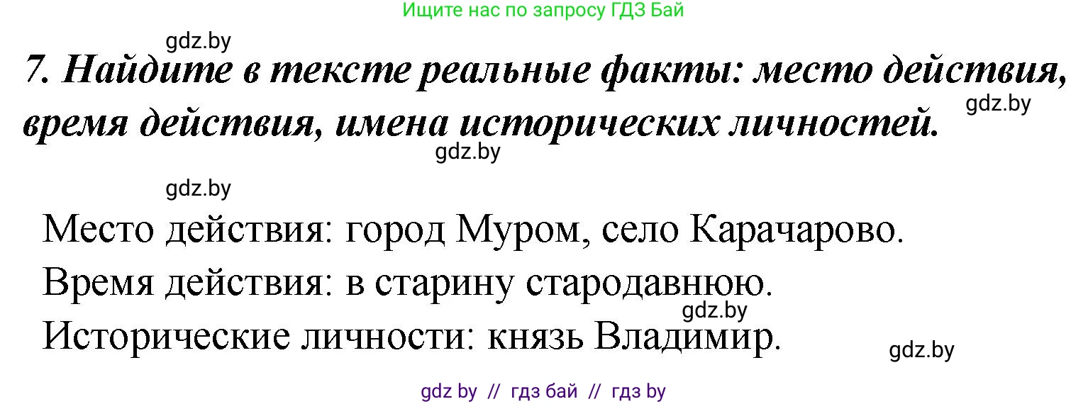 Литературное чтение, 4 класс Учебник, авторы: Воропаева Валентина Степановна, Куцанова Татьяна Степановна, Стремок Ирина Михайловна, издательство Академия образования, Минск, 2025, жёлтого цвета, Часть 1, страница 36, номер 7, Решение