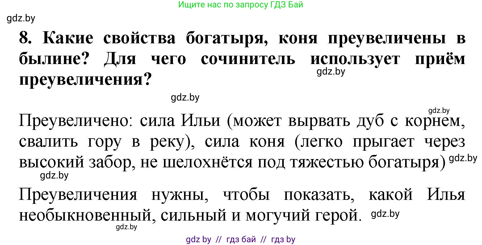 Литературное чтение, 4 класс Учебник, авторы: Воропаева Валентина Степановна, Куцанова Татьяна Степановна, Стремок Ирина Михайловна, издательство Академия образования, Минск, 2025, жёлтого цвета, Часть 1, страница 36, номер 8, Решение
