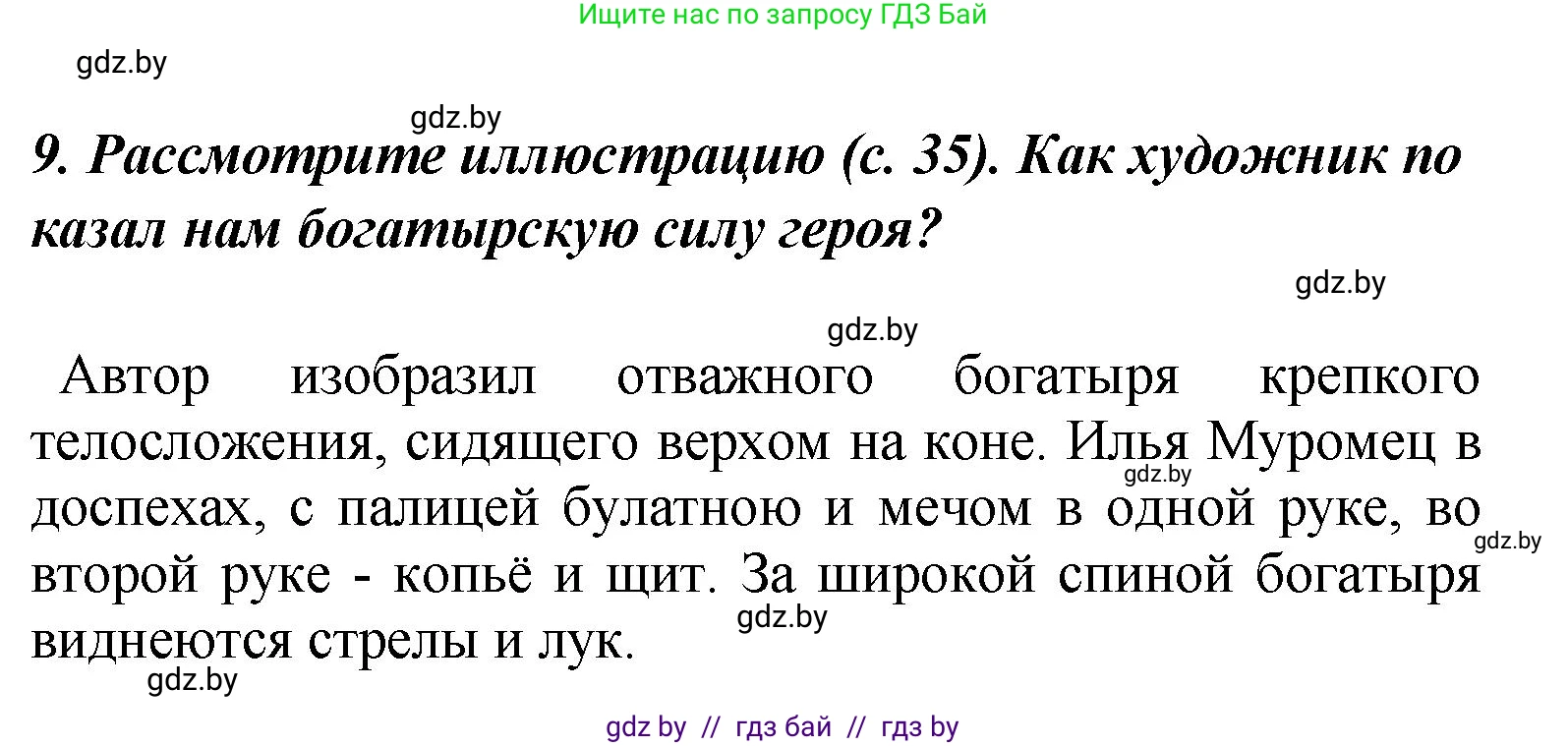 Литературное чтение, 4 класс Учебник, авторы: Воропаева Валентина Степановна, Куцанова Татьяна Степановна, Стремок Ирина Михайловна, издательство Академия образования, Минск, 2025, жёлтого цвета, Часть 1, страница 36, номер 9, Решение