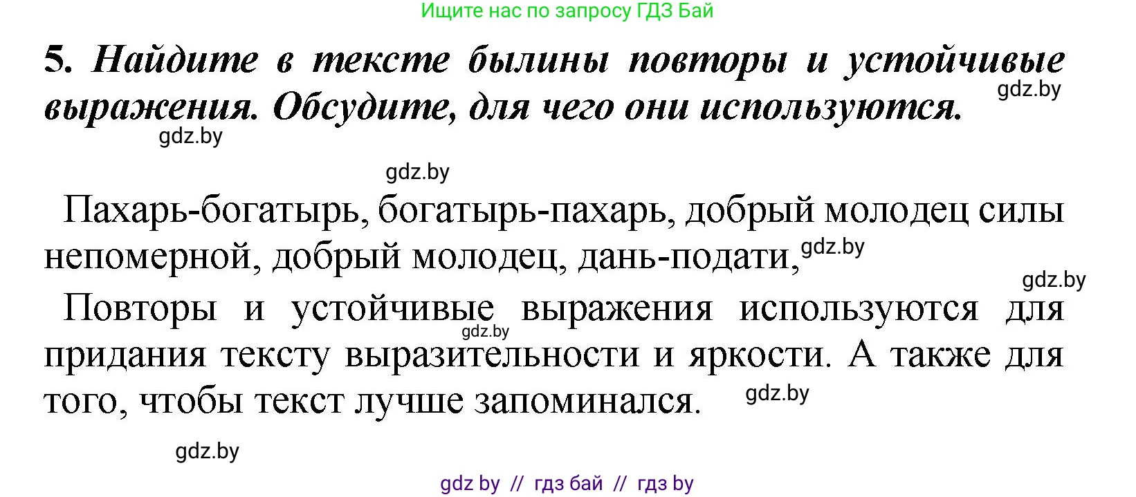 Литературное чтение, 4 класс Учебник, авторы: Воропаева Валентина Степановна, Куцанова Татьяна Степановна, Стремок Ирина Михайловна, издательство Академия образования, Минск, 2025, жёлтого цвета, Часть 1, страница 40, номер 5, Решение