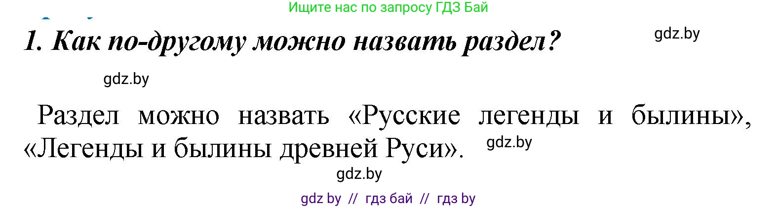 Литературное чтение, 4 класс Учебник, авторы: Воропаева Валентина Степановна, Куцанова Татьяна Степановна, Стремок Ирина Михайловна, издательство Академия образования, Минск, 2025, жёлтого цвета, Часть 1, страница 41, номер 1, Решение