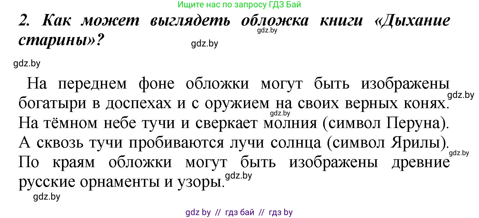 Литературное чтение, 4 класс Учебник, авторы: Воропаева Валентина Степановна, Куцанова Татьяна Степановна, Стремок Ирина Михайловна, издательство Академия образования, Минск, 2025, жёлтого цвета, Часть 1, страница 41, номер 2, Решение