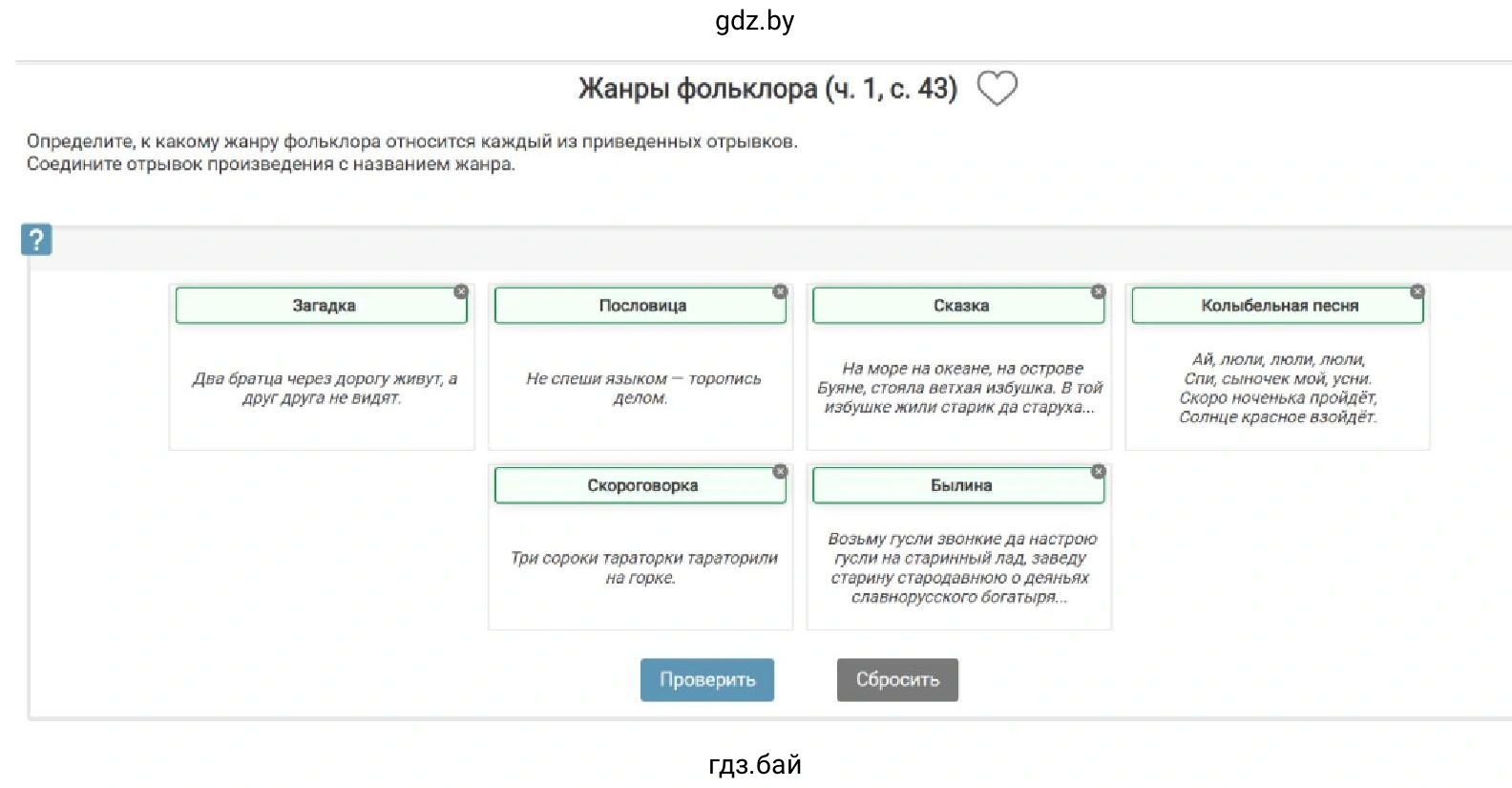 Жанры фольклора (ч. 1, с. 43) Определите, к какому жанру фольклора относится каждый из приведенных отрывков. Соедините отрывок произведения с названием жанра.