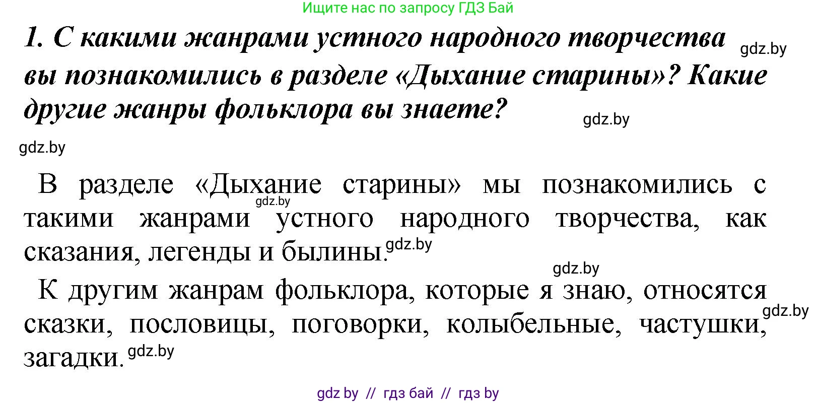 Литературное чтение, 4 класс Учебник, авторы: Воропаева Валентина Степановна, Куцанова Татьяна Степановна, Стремок Ирина Михайловна, издательство Академия образования, Минск, 2025, жёлтого цвета, Часть 1, страница 41, номер 1, Решение