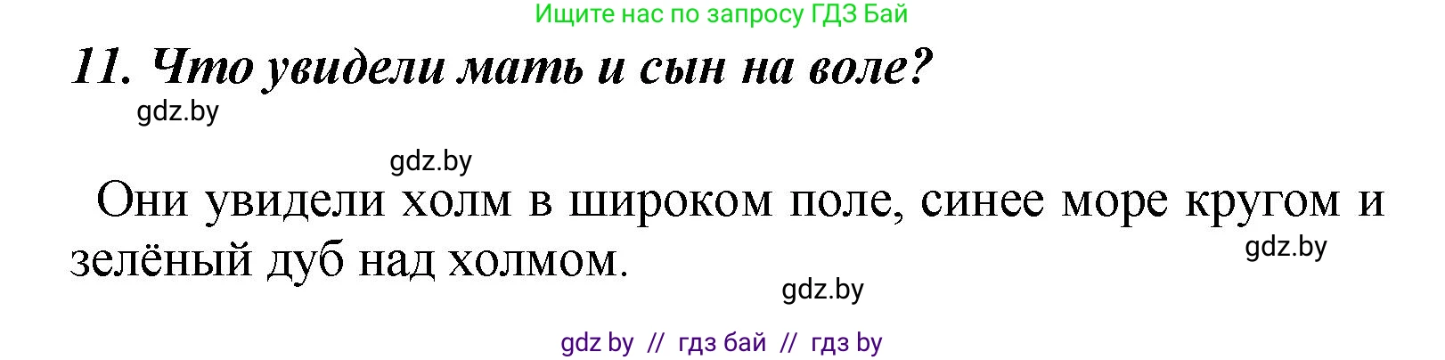 Литературное чтение, 4 класс Учебник, авторы: Воропаева Валентина Степановна, Куцанова Татьяна Степановна, Стремок Ирина Михайловна, издательство Академия образования, Минск, 2025, жёлтого цвета, Часть 1, страница 53, номер 11, Решение
