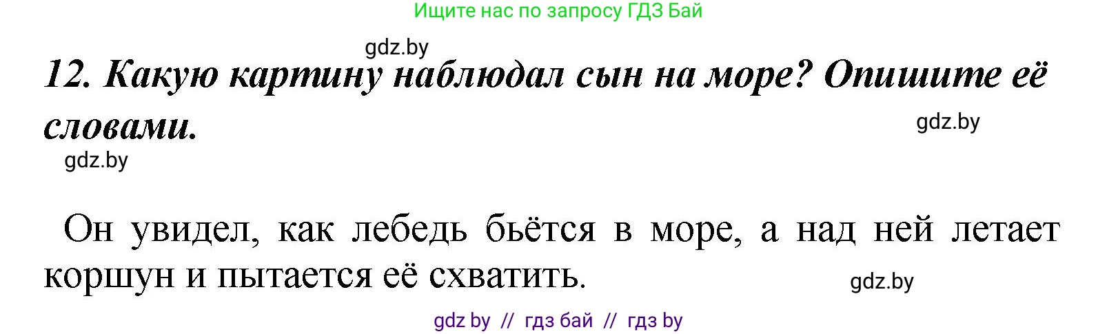 Литературное чтение, 4 класс Учебник, авторы: Воропаева Валентина Степановна, Куцанова Татьяна Степановна, Стремок Ирина Михайловна, издательство Академия образования, Минск, 2025, жёлтого цвета, Часть 1, страница 53, номер 12, Решение