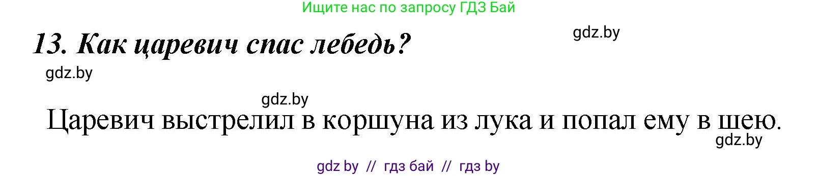 Литературное чтение, 4 класс Учебник, авторы: Воропаева Валентина Степановна, Куцанова Татьяна Степановна, Стремок Ирина Михайловна, издательство Академия образования, Минск, 2025, жёлтого цвета, Часть 1, страница 53, номер 13, Решение