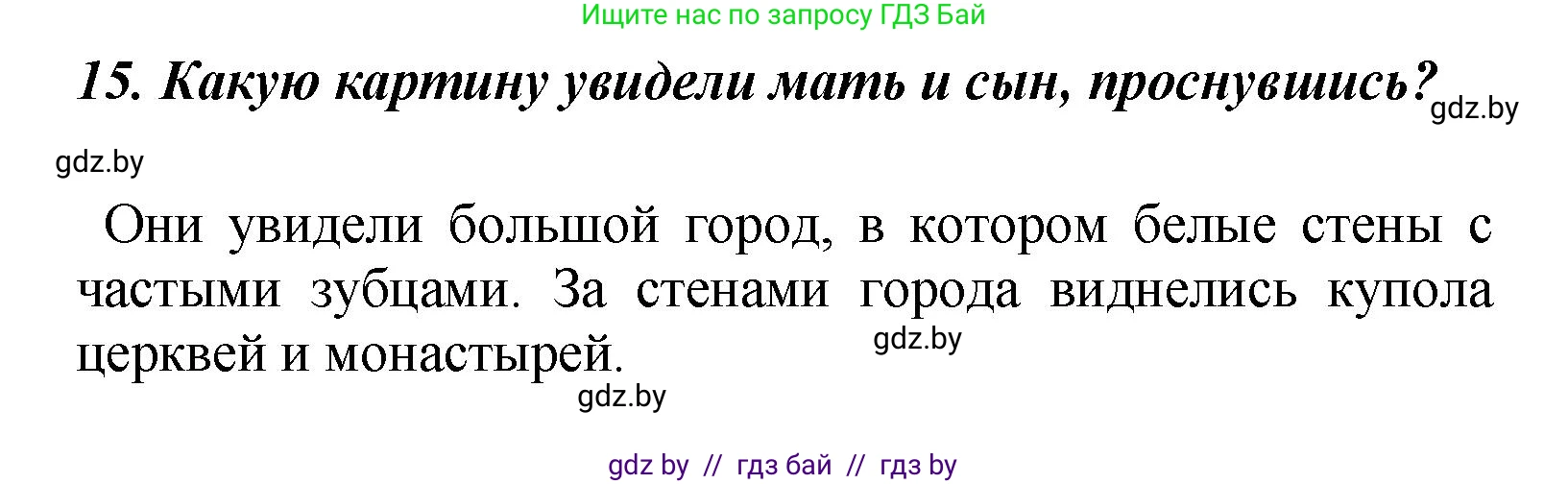 Литературное чтение, 4 класс Учебник, авторы: Воропаева Валентина Степановна, Куцанова Татьяна Степановна, Стремок Ирина Михайловна, издательство Академия образования, Минск, 2025, жёлтого цвета, Часть 1, страница 53, номер 15, Решение