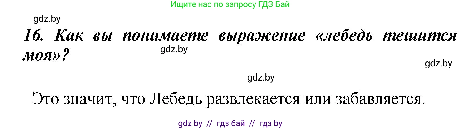 Литературное чтение, 4 класс Учебник, авторы: Воропаева Валентина Степановна, Куцанова Татьяна Степановна, Стремок Ирина Михайловна, издательство Академия образования, Минск, 2025, жёлтого цвета, Часть 1, страница 53, номер 16, Решение