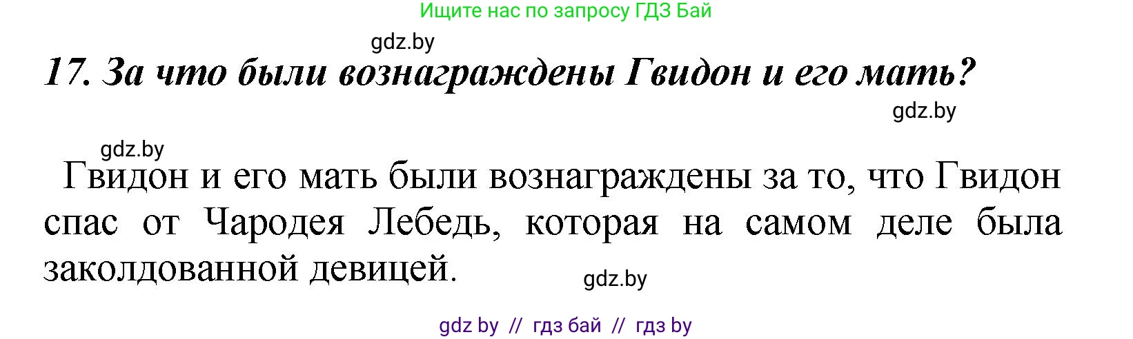 Литературное чтение, 4 класс Учебник, авторы: Воропаева Валентина Степановна, Куцанова Татьяна Степановна, Стремок Ирина Михайловна, издательство Академия образования, Минск, 2025, жёлтого цвета, Часть 1, страница 53, номер 17, Решение