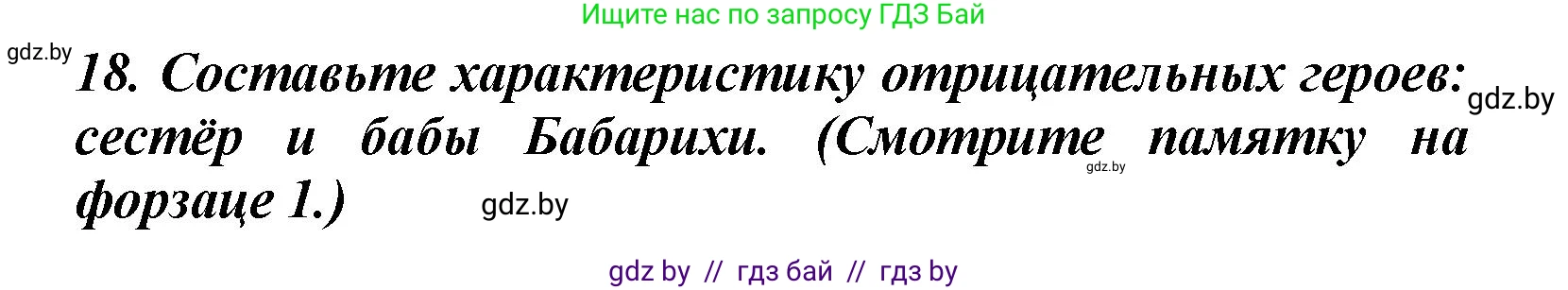 Литературное чтение, 4 класс Учебник, авторы: Воропаева Валентина Степановна, Куцанова Татьяна Степановна, Стремок Ирина Михайловна, издательство Академия образования, Минск, 2025, жёлтого цвета, Часть 1, страница 53, номер 18, Решение