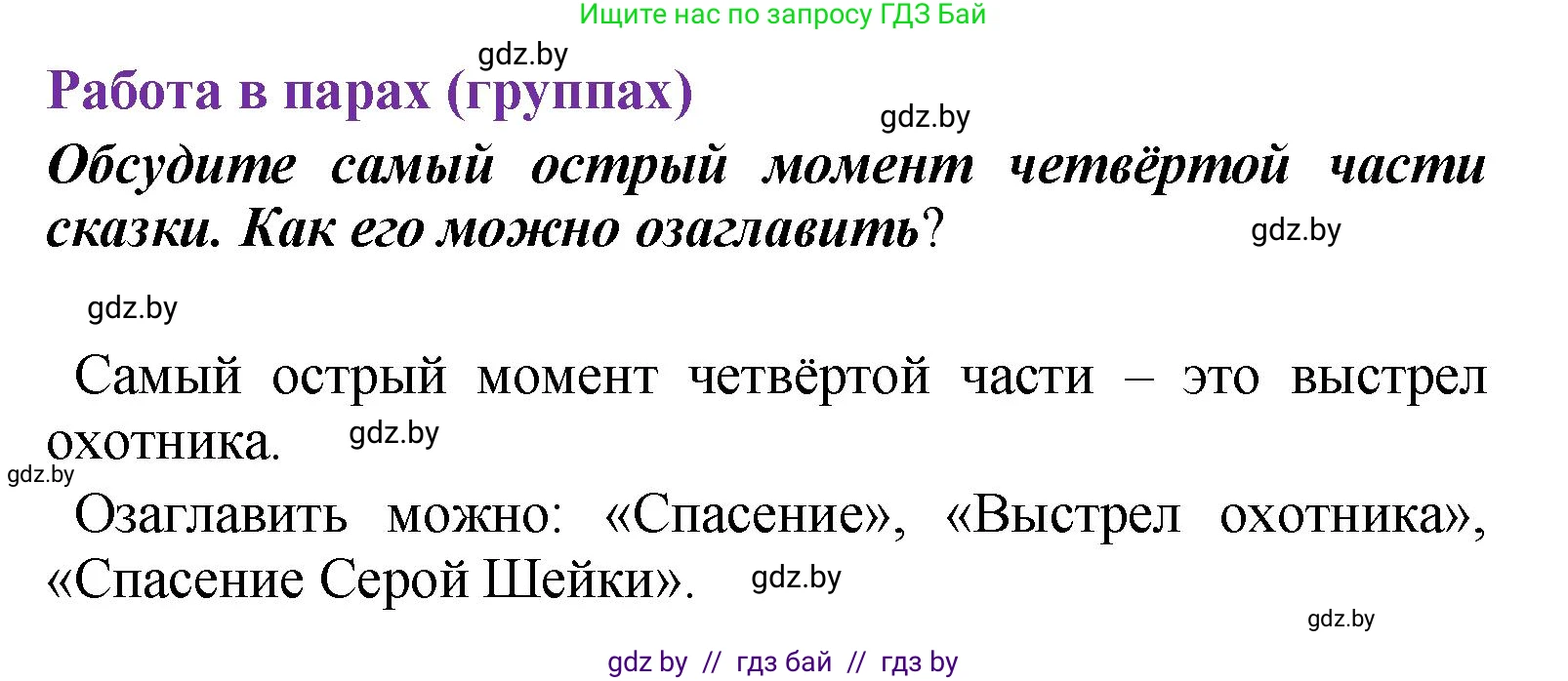 Литературное чтение, 4 класс Учебник, авторы: Воропаева Валентина Степановна, Куцанова Татьяна Степановна, Стремок Ирина Михайловна, издательство Академия образования, Минск, 2025, жёлтого цвета, Часть 1, страница 69, Решение