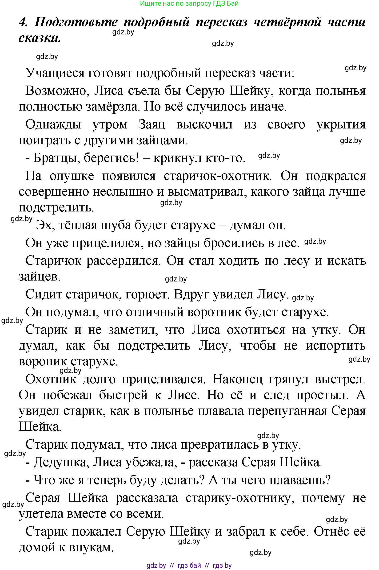 Литературное чтение, 4 класс Учебник, авторы: Воропаева Валентина Степановна, Куцанова Татьяна Степановна, Стремок Ирина Михайловна, издательство Академия образования, Минск, 2025, жёлтого цвета, Часть 1, страница 69, номер 4, Решение