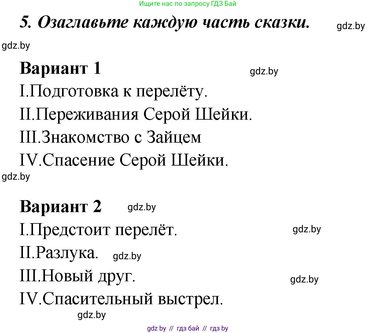 Литературное чтение, 4 класс Учебник, авторы: Воропаева Валентина Степановна, Куцанова Татьяна Степановна, Стремок Ирина Михайловна, издательство Академия образования, Минск, 2025, жёлтого цвета, Часть 1, страница 69, номер 5, Решение