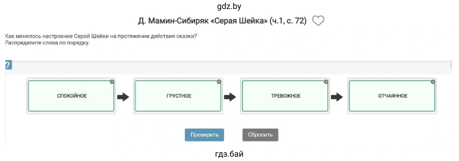 Поиск дополнительной информации Выполните задание игры «Расположи по порядку» по произведению Д. Мамина-Сибиряка «Серая Шейка» в электронном пособии. Д. Мамин-Сибиряк «Серая Шейка» (ч. 1, с. 72) Как менялось настроение Серой Шейки на протяжении действия сказки? Распределите слова по порядку. СПОКОЙНОЕ → ГРУСТНОЕ → ТРЕВОЖНОЕ → ОТЧАЯННОЕ