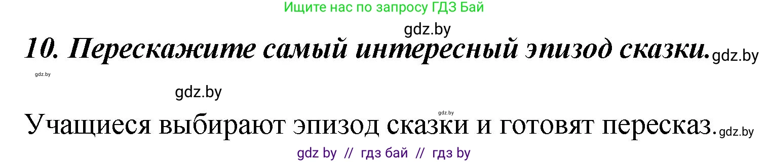 Литературное чтение, 4 класс Учебник, авторы: Воропаева Валентина Степановна, Куцанова Татьяна Степановна, Стремок Ирина Михайловна, издательство Академия образования, Минск, 2025, жёлтого цвета, Часть 1, страница 78, номер 10, Решение