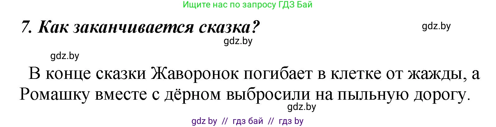 Литературное чтение, 4 класс Учебник, авторы: Воропаева Валентина Степановна, Куцанова Татьяна Степановна, Стремок Ирина Михайловна, издательство Академия образования, Минск, 2025, жёлтого цвета, Часть 1, страница 77, номер 7, Решение