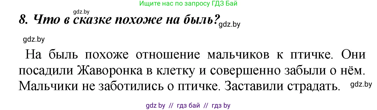 Литературное чтение, 4 класс Учебник, авторы: Воропаева Валентина Степановна, Куцанова Татьяна Степановна, Стремок Ирина Михайловна, издательство Академия образования, Минск, 2025, жёлтого цвета, Часть 1, страница 77, номер 8, Решение