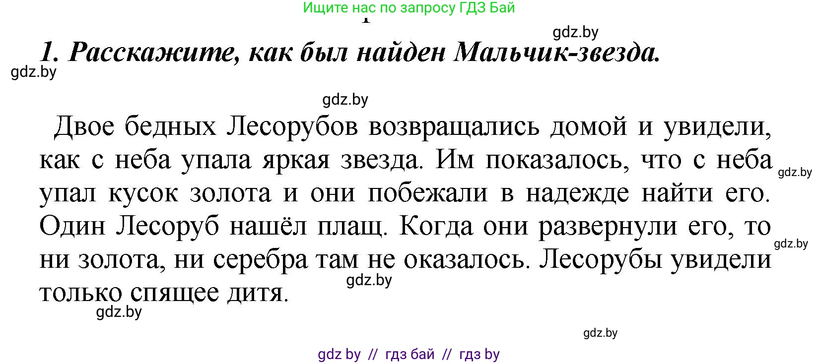 Литературное чтение, 4 класс Учебник, авторы: Воропаева Валентина Степановна, Куцанова Татьяна Степановна, Стремок Ирина Михайловна, издательство Академия образования, Минск, 2025, жёлтого цвета, Часть 1, страница 90, номер 1, Решение