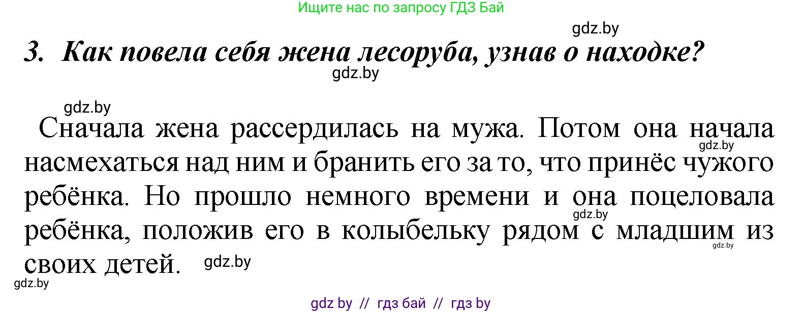 Литературное чтение, 4 класс Учебник, авторы: Воропаева Валентина Степановна, Куцанова Татьяна Степановна, Стремок Ирина Михайловна, издательство Академия образования, Минск, 2025, жёлтого цвета, Часть 1, страница 90, номер 3, Решение