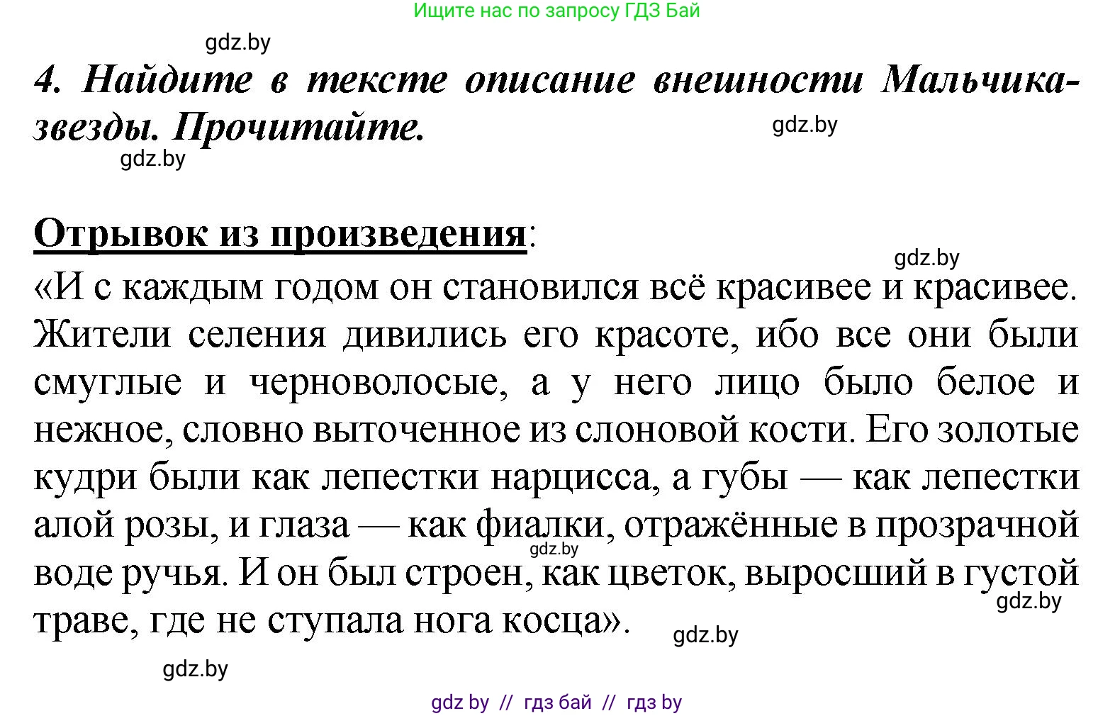 Литературное чтение, 4 класс Учебник, авторы: Воропаева Валентина Степановна, Куцанова Татьяна Степановна, Стремок Ирина Михайловна, издательство Академия образования, Минск, 2025, жёлтого цвета, Часть 1, страница 90, номер 4, Решение