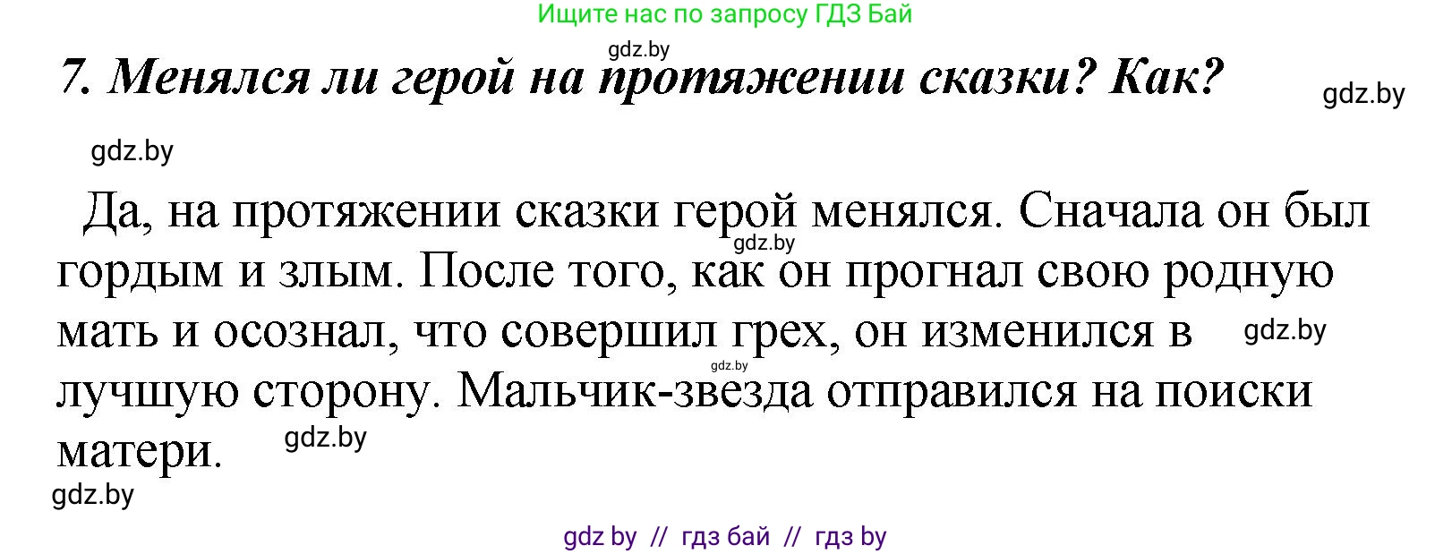 Литературное чтение, 4 класс Учебник, авторы: Воропаева Валентина Степановна, Куцанова Татьяна Степановна, Стремок Ирина Михайловна, издательство Академия образования, Минск, 2025, жёлтого цвета, Часть 1, страница 91, номер 7, Решение