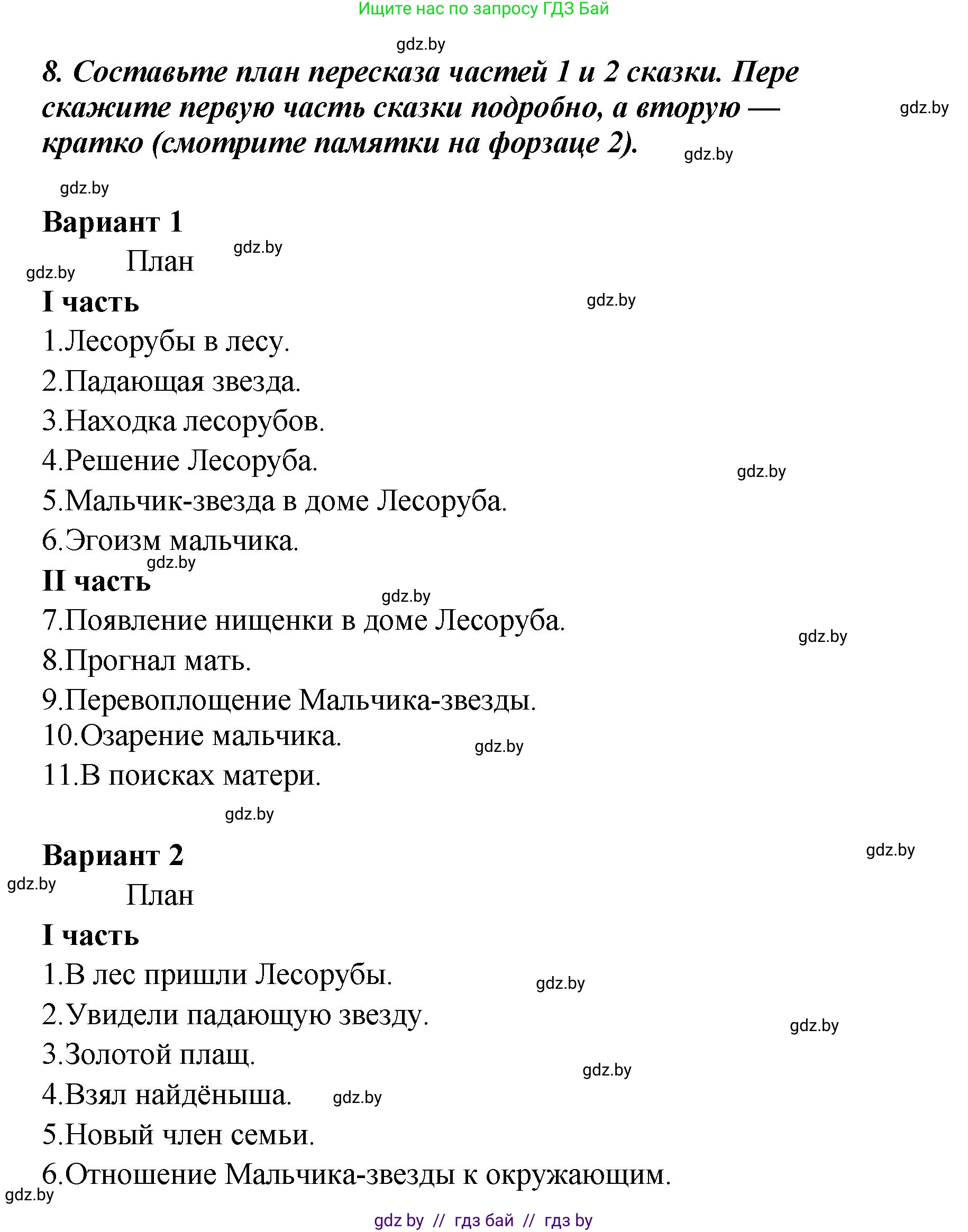 Литературное чтение, 4 класс Учебник, авторы: Воропаева Валентина Степановна, Куцанова Татьяна Степановна, Стремок Ирина Михайловна, издательство Академия образования, Минск, 2025, жёлтого цвета, Часть 1, страница 91, номер 8, Решение