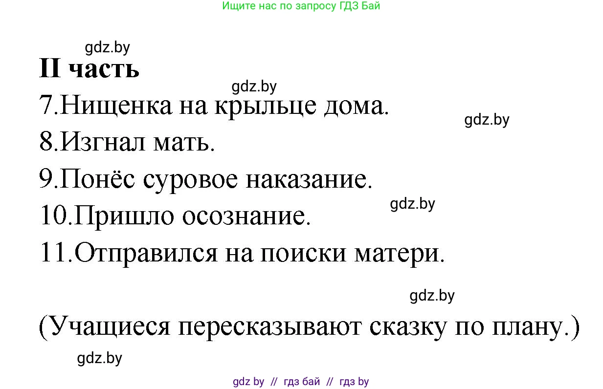 Литературное чтение, 4 класс Учебник, авторы: Воропаева Валентина Степановна, Куцанова Татьяна Степановна, Стремок Ирина Михайловна, издательство Академия образования, Минск, 2025, жёлтого цвета, Часть 1, страница 91, номер 8, Решение (продолжение 2)