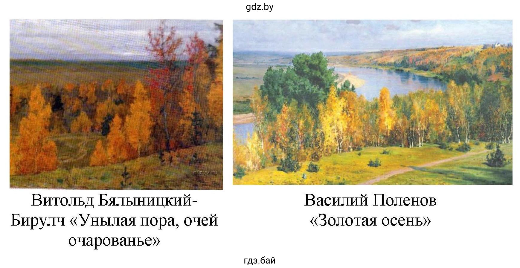 Картины: Витольд Бялыницкий-Бирули «Унылая пора, очей очарованье»; Василий Поленов «Золотая осень»