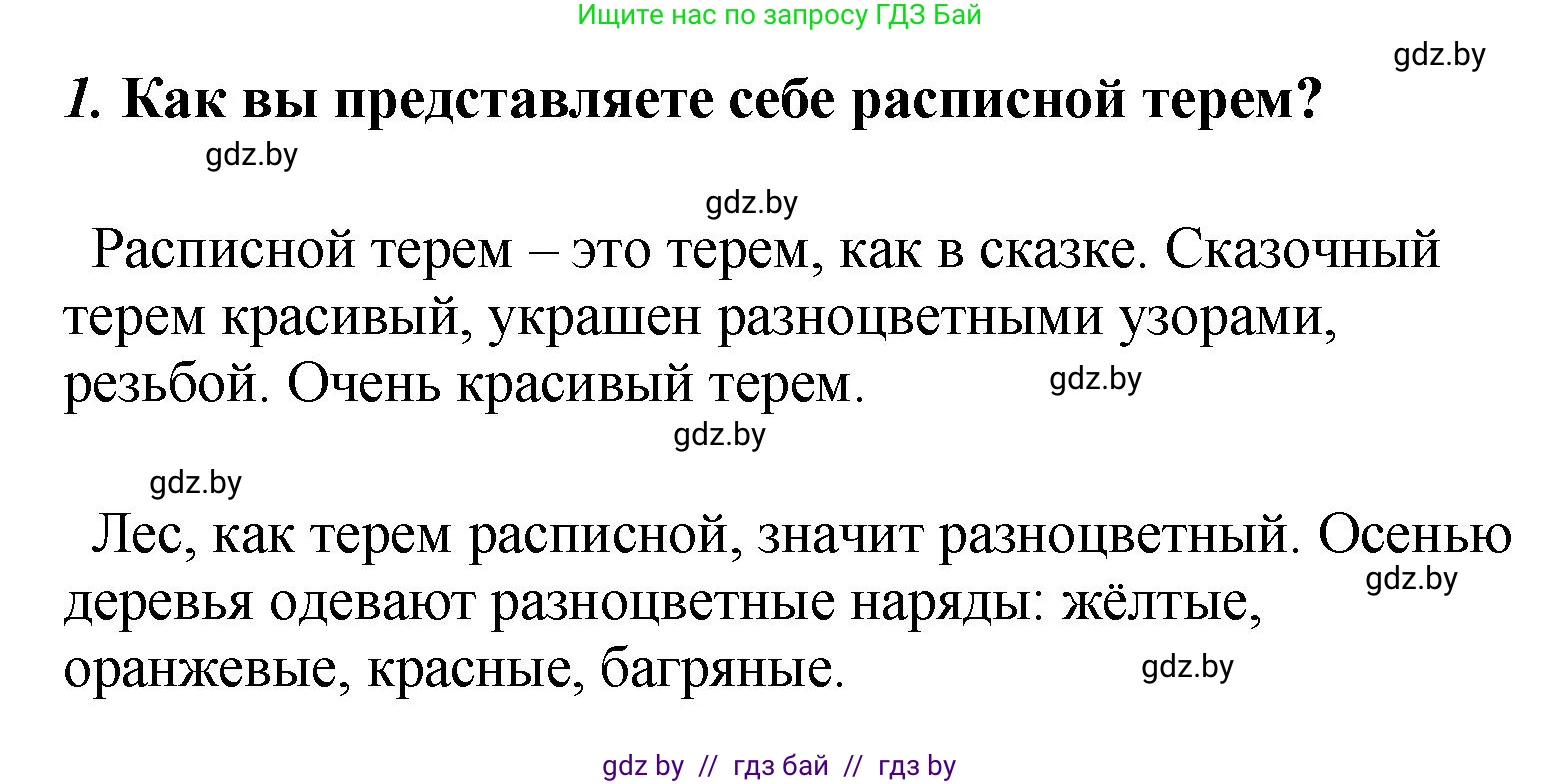 Литературное чтение, 4 класс Учебник, авторы: Воропаева Валентина Степановна, Куцанова Татьяна Степановна, Стремок Ирина Михайловна, издательство Академия образования, Минск, 2025, жёлтого цвета, Часть 1, страница 98, номер 1, Решение